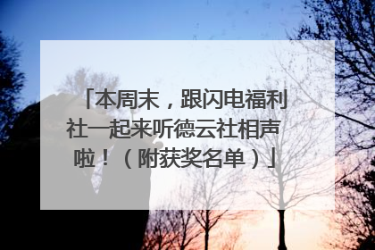 本周末，跟闪电福利社一起来听德云社相声啦！（附获奖名单）