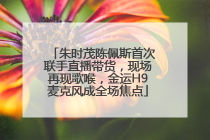 朱时茂陈佩斯首次联手直播带货，现场再现歌喉，金运H9麦克风成全场焦点