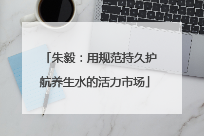朱毅：用规范持久护航养生水的活力市场