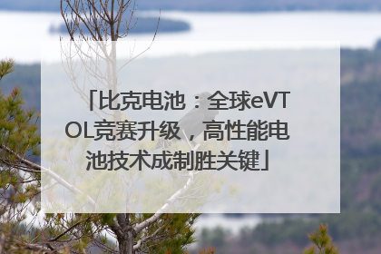 比克电池：全球eVTOL竞赛升级，高性能电池技术成制胜关键
