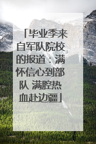 毕业季来自军队院校的报道：满怀信心到部队 满腔热血赴边疆