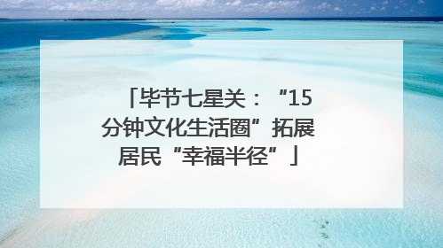 毕节七星关：“15分钟文化生活圈”拓展居民“幸福半径”