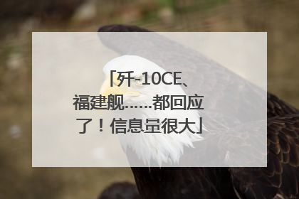 歼-10CE、福建舰……都回应了！信息量很大