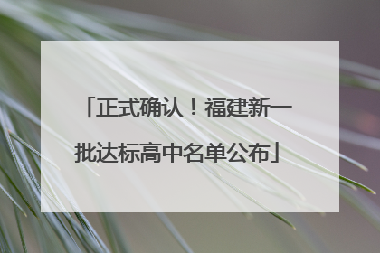 正式确认！福建新一批达标高中名单公布
