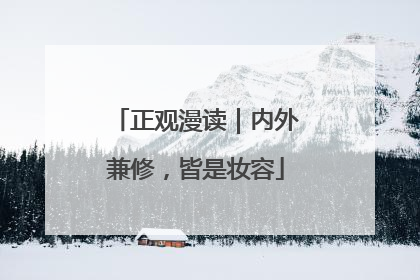 正观漫读｜内外兼修，皆是妆容