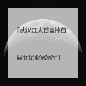 武汉江大首喜捧首届女足亚冠冠军