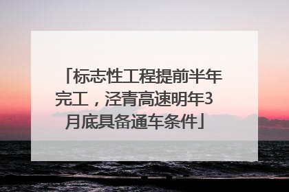 标志性工程提前半年完工，泾青高速明年3月底具备通车条件