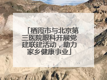 栖霞市与北京第三医院眼科开展党建联建活动，助力家乡健康事业