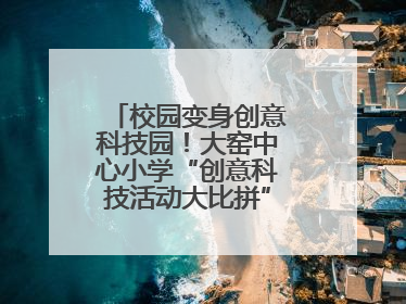 校园变身创意科技园！大窑中心小学“创意科技活动大比拼”点燃科学梦想