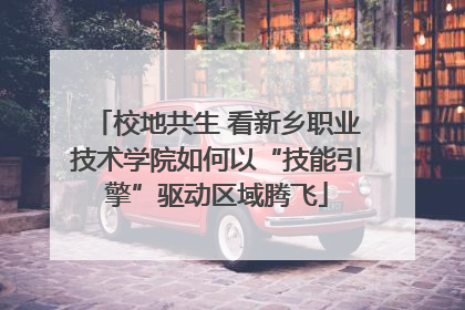 校地共生 看新乡职业技术学院如何以“技能引擎”驱动区域腾飞