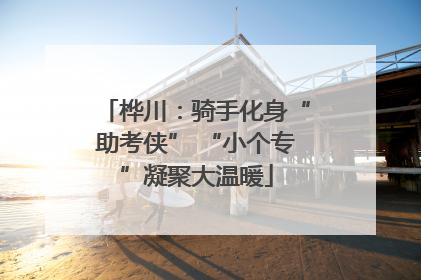 桦川：骑手化身“助考侠” “小个专”凝聚大温暖