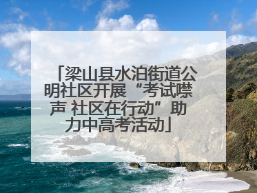 梁山县水泊街道公明社区开展“考试噤声 社区在行动”助力中高考活动