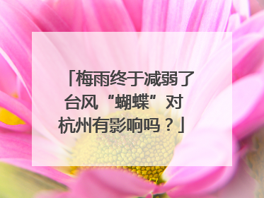 梅雨终于减弱了 台风“蝴蝶”对杭州有影响吗？