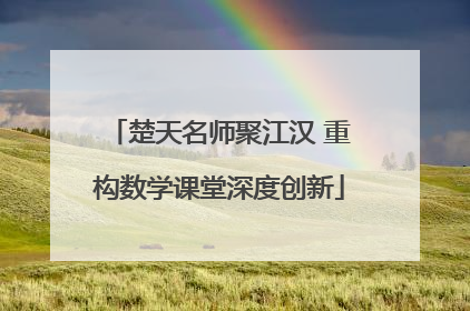 楚天名师聚江汉 重构数学课堂深度创新