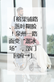 榕果铺路、落叶糊脸！泉州一路面变“溜冰场”，部门回应→