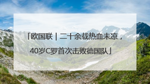 欧国联｜二十余载热血未凉，40岁C罗首次击败德国队