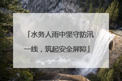水务人雨中坚守防汛一线，筑起安全屏障
