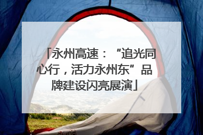 永州高速：“追光同心行，活力永州东”品牌建设闪亮展演