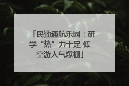 民勤通航乐园：研学“热”力十足 低空游人气爆棚