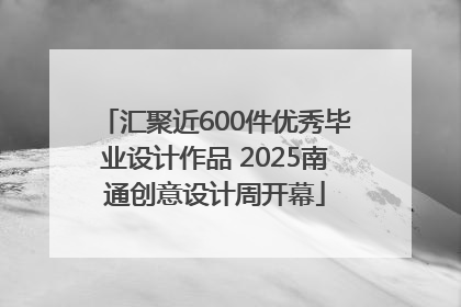 汇聚近600件优秀毕业设计作品 2025南通创意设计周开幕