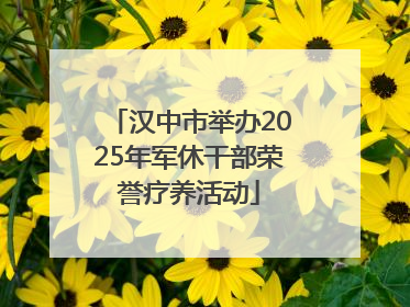 汉中市举办2025年军休干部荣誉疗养活动