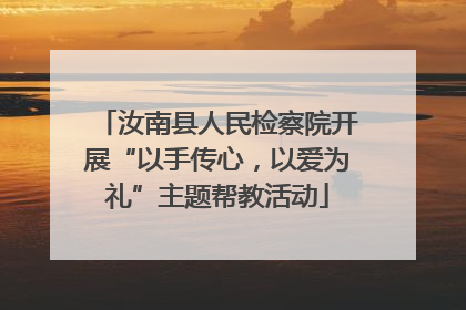 汝南县人民检察院开展“以手传心，以爱为礼”主题帮教活动
