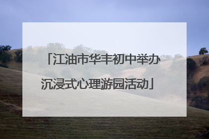 江油市华丰初中举办沉浸式心理游园活动