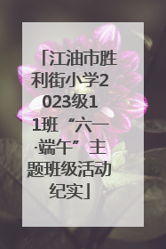 江油市胜利街小学2023级11班“六一·端午”主题班级活动纪实