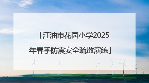 江油市花园小学2025年春季防震安全疏散演练