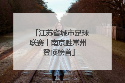 江苏省城市足球联赛丨南京胜常州 登顶榜首