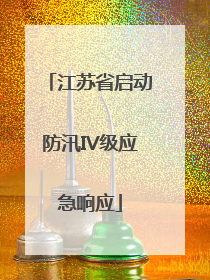 江苏省启动防汛IV级应急响应