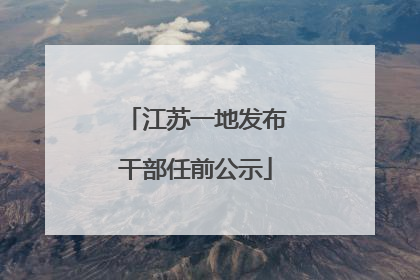 江苏一地发布干部任前公示
