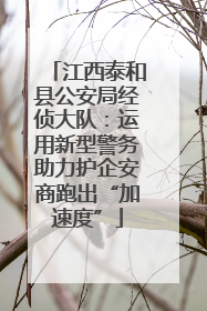 江西泰和县公安局经侦大队：运用新型警务助力护企安商跑出“加速度”