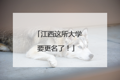 江西这所大学要更名了！