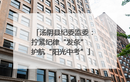 汤阴县纪委监委：拧紧纪律“发条” 护航“阳光中考”