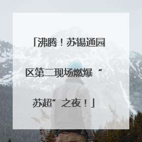 沸腾！苏锡通园区第二现场燃爆“苏超”之夜！