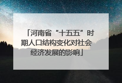 河南省“十五五”时期人口结构变化对社会经济发展的影响