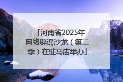 河南省2025年网络辟谣沙龙（第二季）在驻马店举办