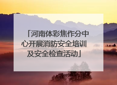 河南体彩焦作分中心开展消防安全培训及安全检查活动