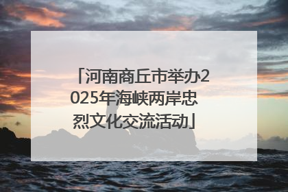 河南商丘市举办2025年海峡两岸忠烈文化交流活动