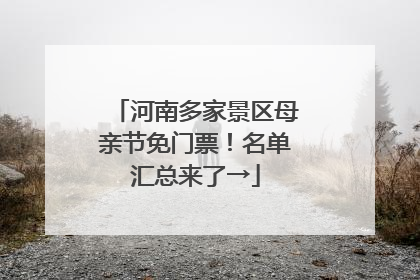 河南多家景区母亲节免门票！名单汇总来了→