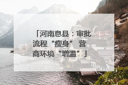 河南息县：审批流程“瘦身” 营商环境“增温”