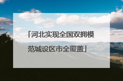 河北实现全国双拥模范城设区市全覆盖
