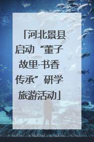 河北景县启动“董子故里·书香传承”研学旅游活动
