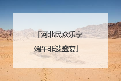 河北民众乐享端午非遗盛宴