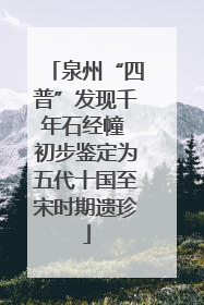 泉州“四普”发现千年石经幢 初步鉴定为五代十国至宋时期遗珍