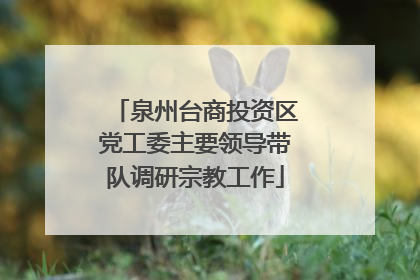 泉州台商投资区党工委主要领导带队调研宗教工作