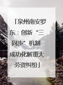 泉州南安罗东：创新“三同步”机制 成功化解重大劳资纠纷