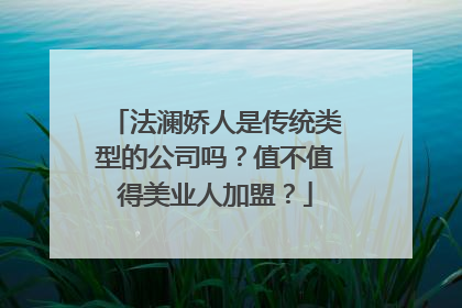 法澜娇人是传统类型的公司吗？值不值得美业人加盟？