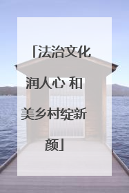 法治文化润人心 和美乡村绽新颜